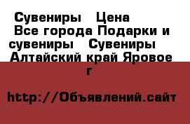 Сувениры › Цена ­ 700 - Все города Подарки и сувениры » Сувениры   . Алтайский край,Яровое г.